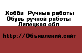 Хобби. Ручные работы Обувь ручной работы. Липецкая обл.